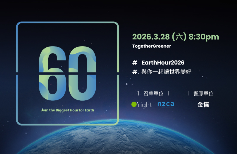 關上燈，點亮永續未來！金儀響應 Earth Hour 地球一小時，實踐 ESG 綠色承諾