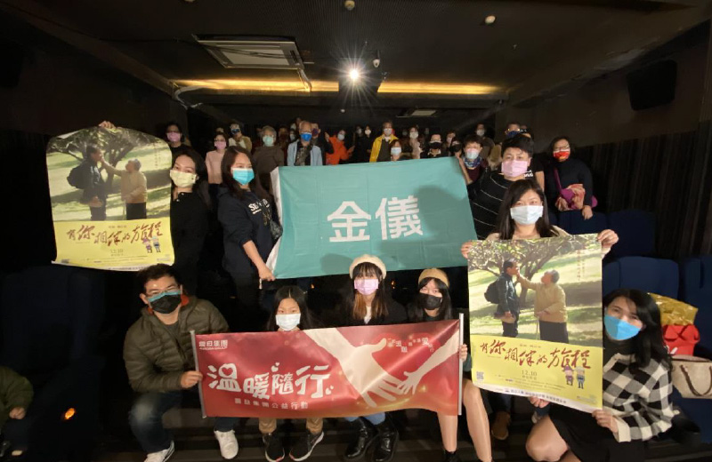 金儀總部｜財團法人天主教失智老人社會福利基金會～《有你相伴的旅程》電影欣賞