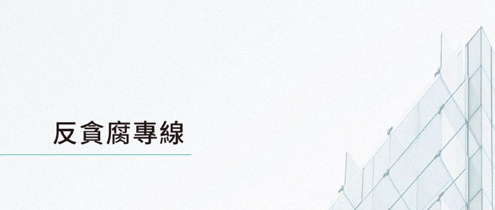 反貪腐及從業道德舉報 反貪腐及從業道德舉報