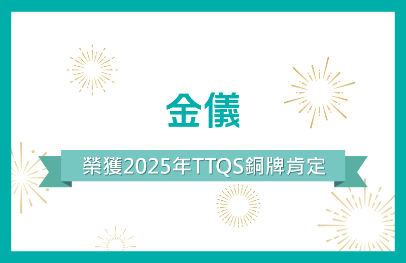 賀！金儀榮獲2025年TTQS銅牌肯定！