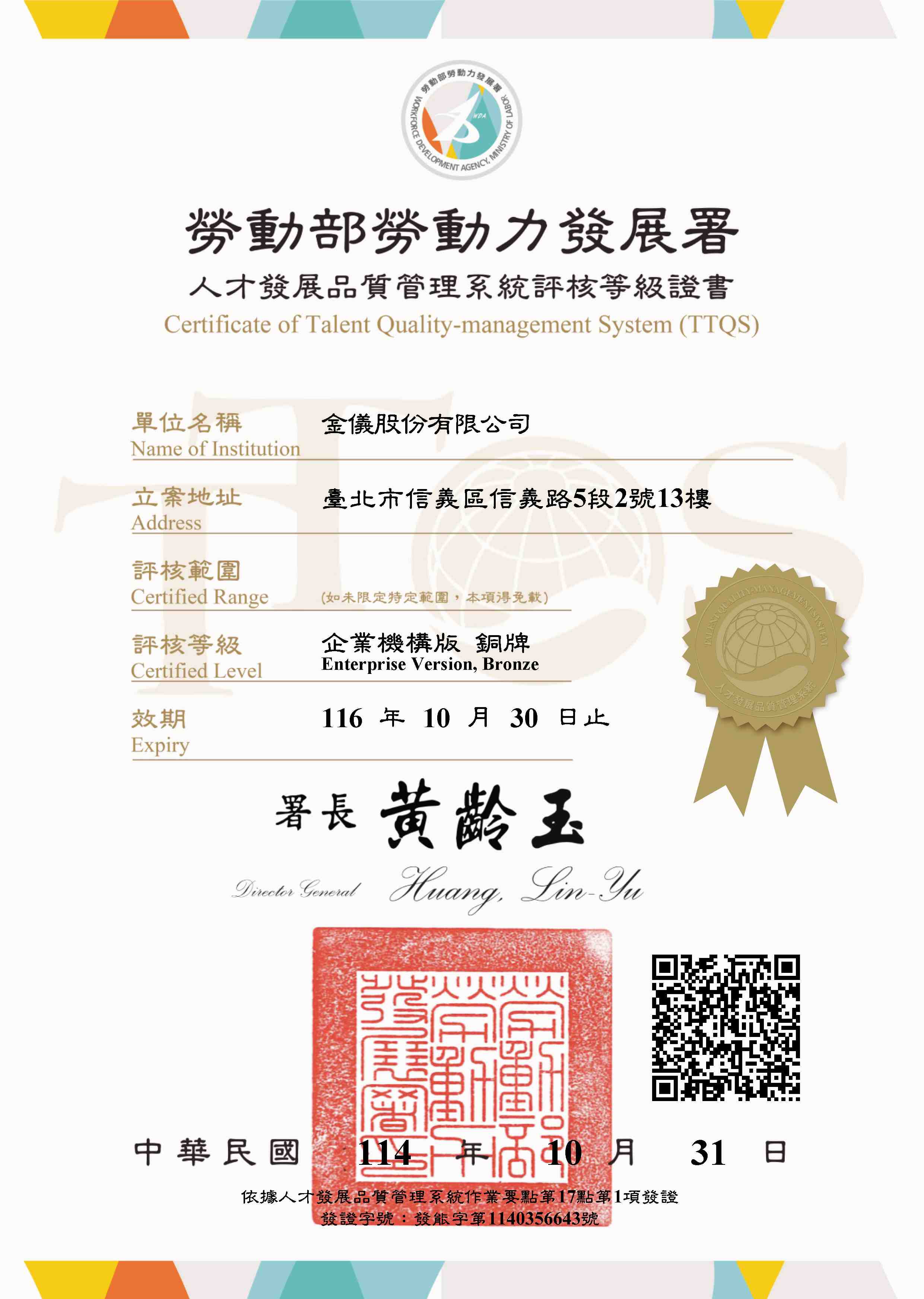 賀！金儀榮獲2025年TTQS銅牌肯定！