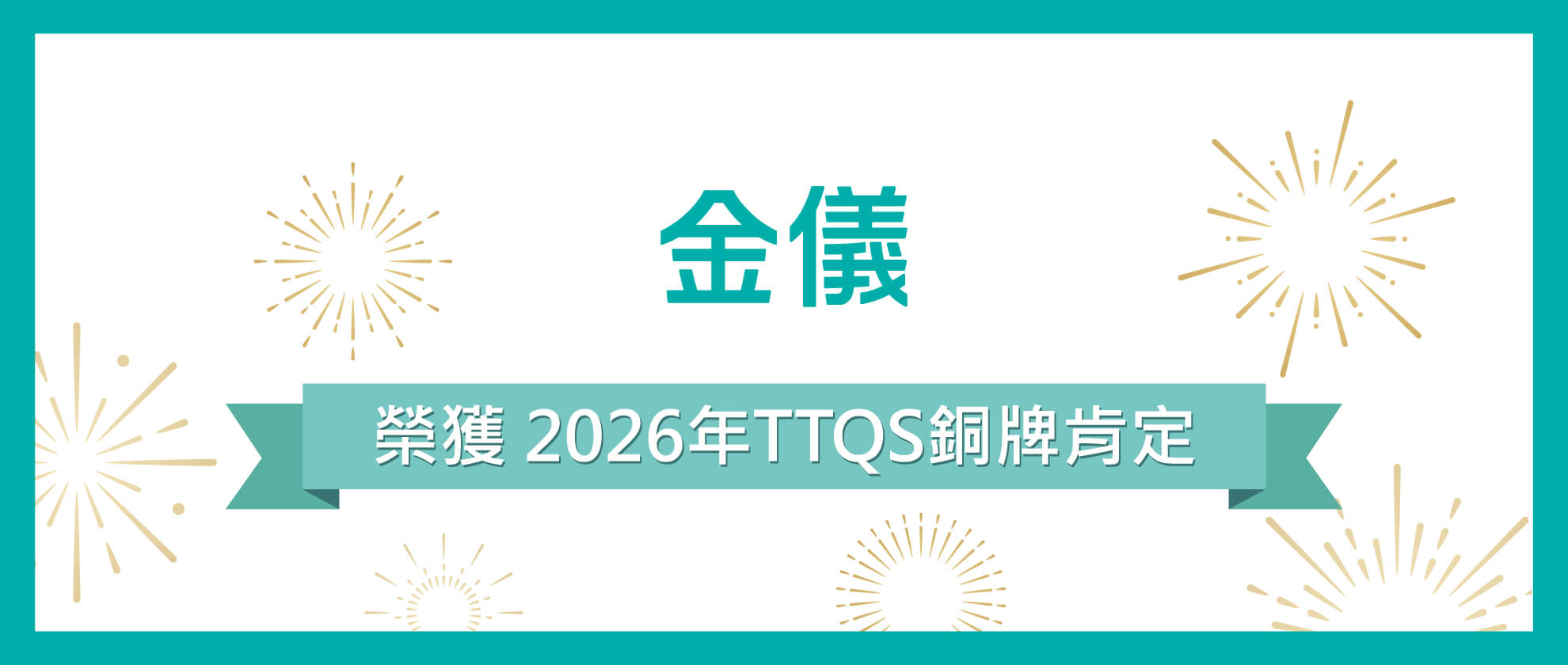 賀!金儀榮獲2026年TTQS銅牌肯定! 賀!金儀榮獲2026年TTQS銅牌肯定!