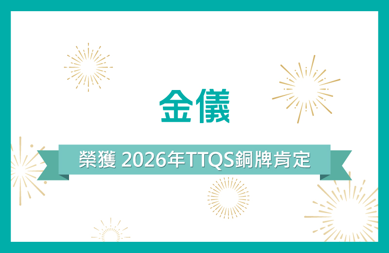 賀！金儀榮獲2026年TTQS銅牌肯定！