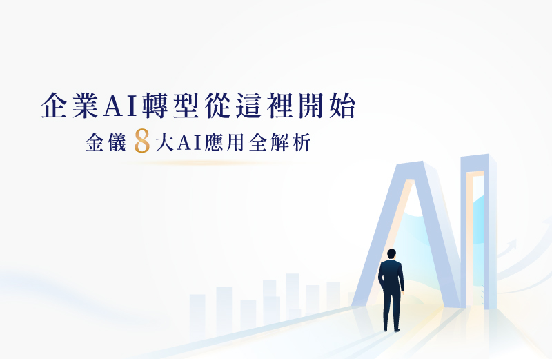 企業AI轉型從這裡開始：金儀8大AI應用全解析
