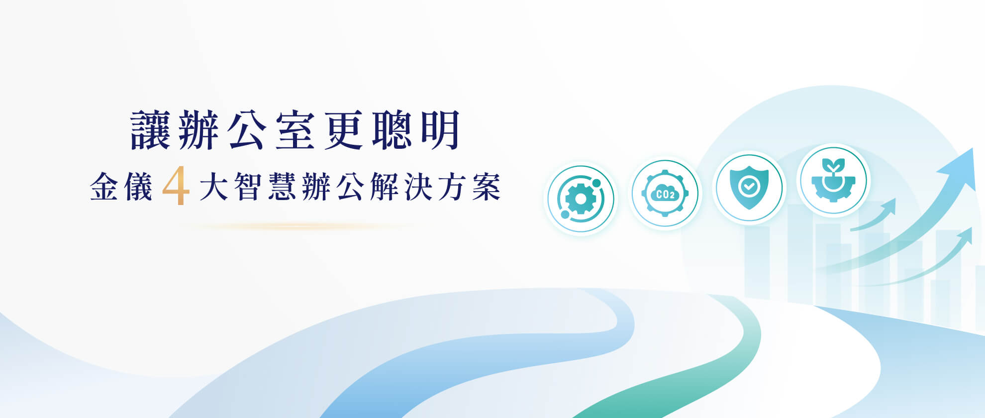 讓辦公室更聰明：金儀4大智慧辦公解決方案