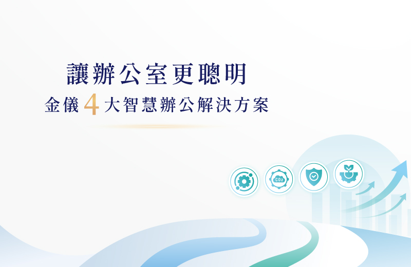 讓辦公室更聰明：金儀4大智慧辦公解決方案