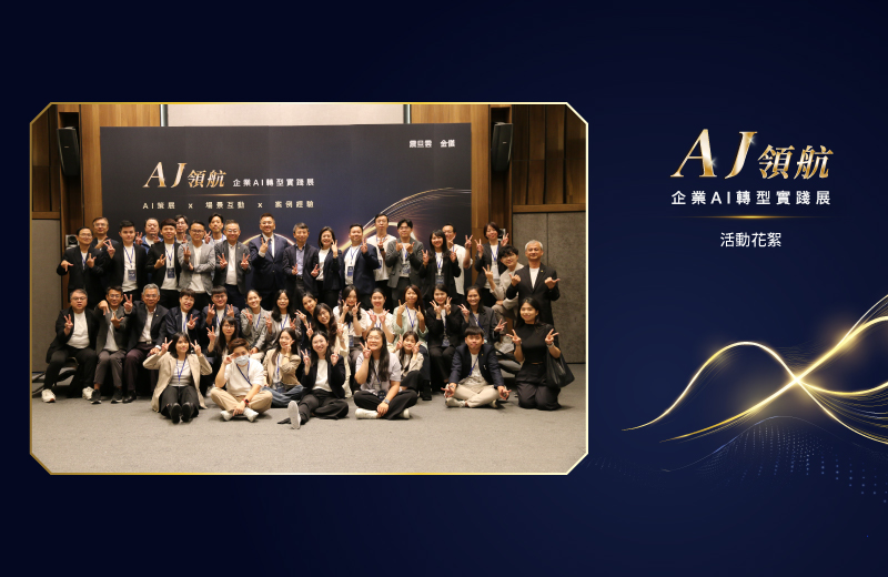 「AJ 領航｜企業 AI 轉型實踐展」圓滿落幕：從 12 大應用場景，看見企業 AI 落地新方向