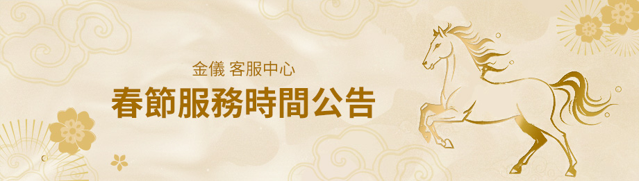 2026年春節客服中心服務時間公告