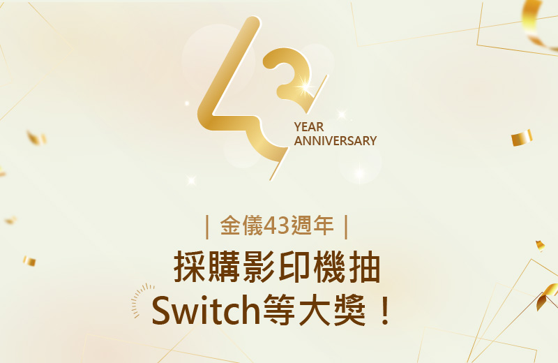 金儀43週年｜採購影印機抽Switch等大獎！