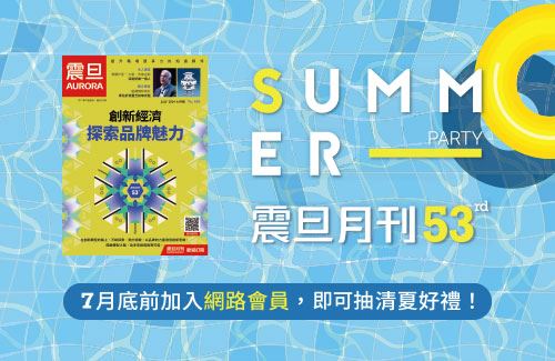 歡慶《震旦月刊》53週年｜加入網路會員抽清夏好禮！
