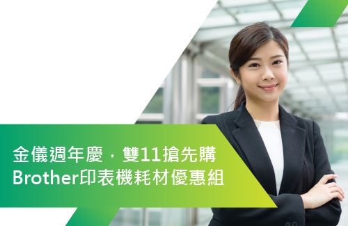金儀大管家週年慶｜Brother印表機耗材優惠組，加碼雙11搶先購抽好禮！