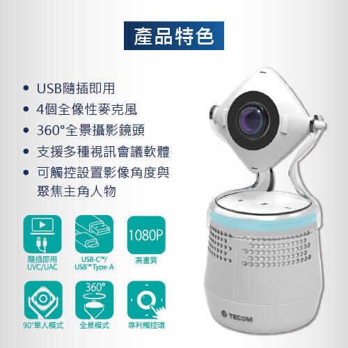 360度全景視訊會議機