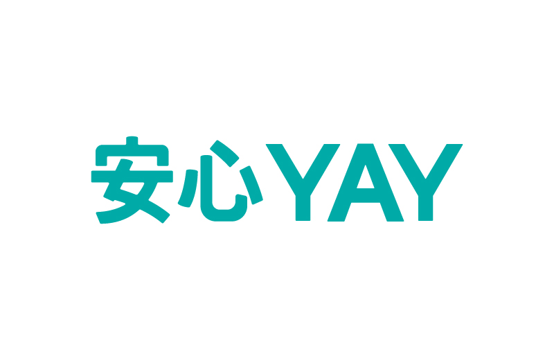 安心YAY