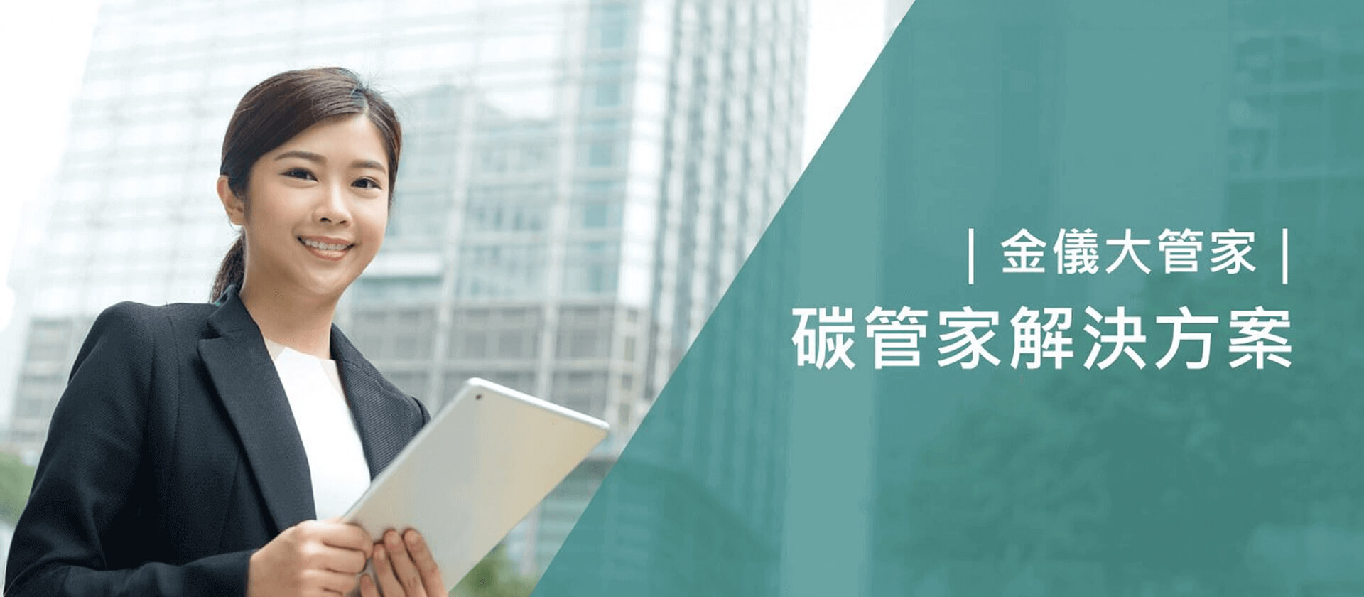 金儀大管家|碳管家解決方案